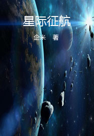 男主女主是刘伟,龙腾,田斌的小说是什么_星际征航