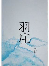 男主女主是楚殷,敖子逸,刘耀文的小说是什么_TNT：羽庄