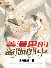 言鼎王宏照《美漫里的盗版郎中》_美漫里的盗版郎中