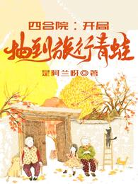 65年11月11日，四九城，冬。“嘭！”李良推开那个小孩后，汽车撞过来的时候他是可以躲开的，但他想起_四合院：开局抽到旅行青蛙