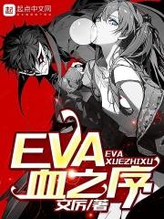 小说《EVA血之序》TXT百度云_EVA血之序