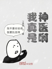 沈念青沈念雪《我真是神医啊》_我真是神医啊