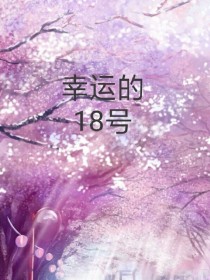 幸运的18号_幸运的18号