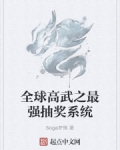 男主女主是陈凡,方平,王金洋的小说是什么_全球高武之最强抽奖系统