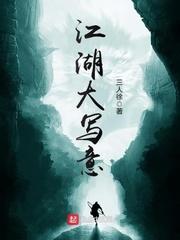 男主女主是李石头,独孤,唐恒的小说是什么_江湖大写意