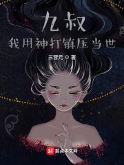 小说《九叔：我用神打镇压当世》TXT下载_九叔：我用神打镇压当世