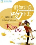 小说《假如让你吻下去》TXT下载_假如让你吻下去