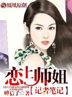 男主女主是李丽华,吴秀彤,时宇的小说是什么_恋上师姐：记者笔记