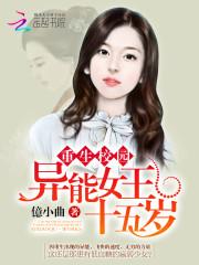 异能女王十五免费阅读_重生校园：异能女王十五岁