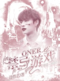 小说《ONER:禁忌游戏》TXT百度云_ONER:禁忌游戏