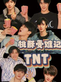 陶苏念马嘉祺《TNT：桃酥受难记》_TNT：桃酥受难记