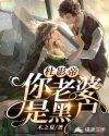 小说《杜影帝：你老婆是黑户！》TXT下载_杜影帝：你老婆是黑户！