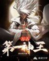 白小东白欣程《万古第一神王》_万古第一神王