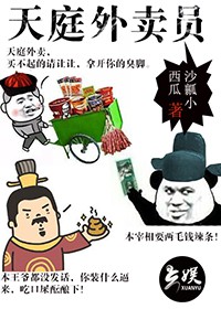 天庭外卖员漫画下拉式_天庭外卖员