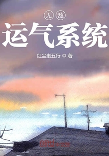 男主女主是吴夏,张钧,季小桃的小说是什么_无敌运气系统