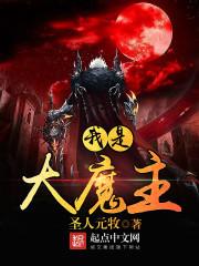 小说《我是大魔主》TXT下载_我是大魔主