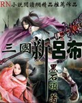 新三国萌将录 吕布_三国新吕布