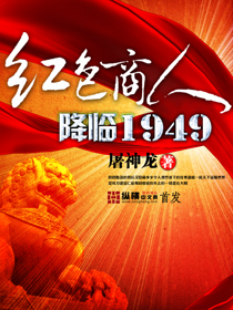 红色商人降临1949 txt下载_红色商人降临1949