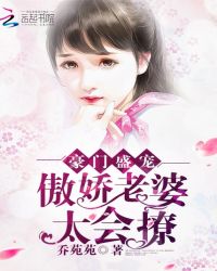 小说《豪门盛宠：傲娇老婆太会撩》TXT下载_豪门盛宠：傲娇老婆太会撩