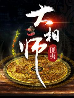 有声小说大相师下载_大相师