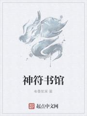 小说《神符书馆》TXT下载_神符书馆