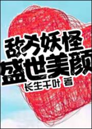 “学长”“你还记得我们当初的约定吗？”“我们一起看月亮看星星，你说我们”蒲小萄拿着笔低着头，正在一张_敌方妖怪盛世美颜