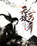 男主女主是陆凡,刘梓婷,冯少秋的小说是什么_无敌一万年