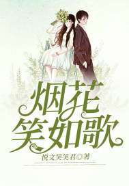 男主女主是金波,刘云峰,肖妍的小说是什么_烟花笑如歌
