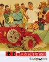 男主女主是苏哲,刘慧芬,苏汉的小说是什么_重生之从农民开始做起
