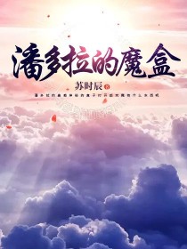 小说《光遇：潘多拉的魔盒》TXT百度云_光遇：潘多拉的魔盒