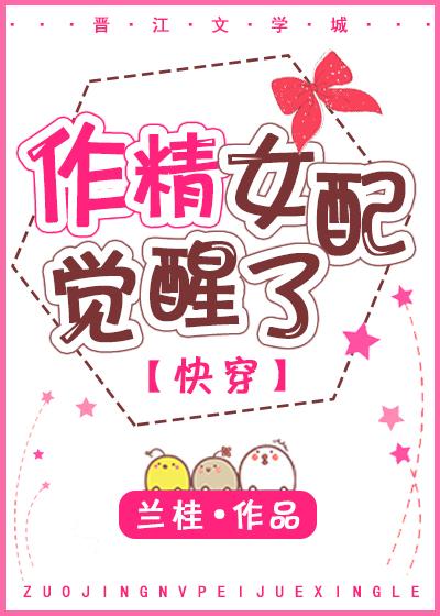 作精女配觉醒了无弹窗全文免费阅读 快穿_作精女配觉醒了[快穿]