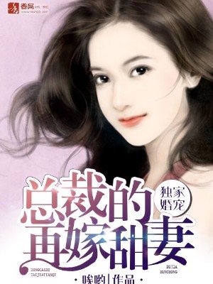 男主女主是厉南爵,陈诚,安筱的小说是什么_独家婚宠，总裁的再嫁甜妻