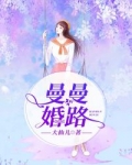 大仙儿曼曼婚路_曼曼婚路