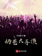 导演从八百开始_奶爸大导演