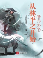 从林平之开始镖行天下txt全集下载_从林平之开始镖行天下