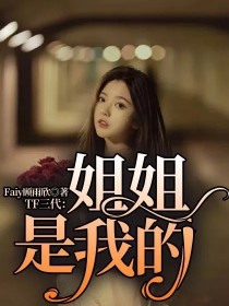 男主女主是苏新皓,朱志鑫,陈天润的小说是什么_TF三代：姐姐是我的