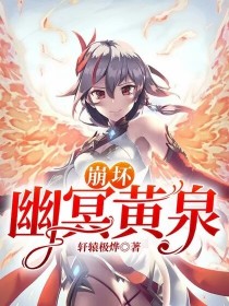 小说《崩坏：幽冥黄泉》TXT百度云_崩坏：幽冥黄泉