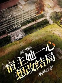 李青山韩景修《僵尸校园：宿主她一心想改结局》_僵尸校园：宿主她一心想改结局