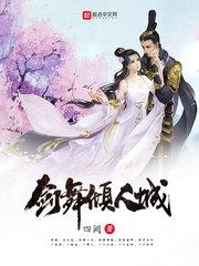 男主女主是宁颖,蒋华雪,寇婷婷的小说是什么_剑舞倾人城