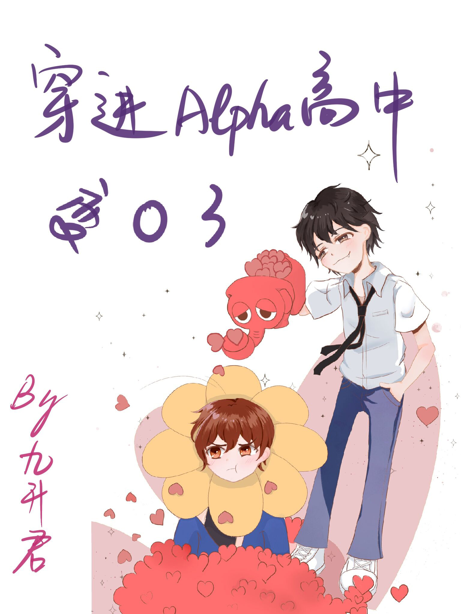 江传雨钟念《穿进Alpha高中变O了》_穿进Alpha高中变O了