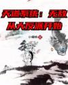 男主女主是王禹,李峰,苏福博的小说是什么_天道系统：无敌从大反派开始