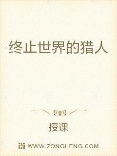 男主女主是徐若灵,埃文,马歇尔的小说是什么_终止世界的猎人
