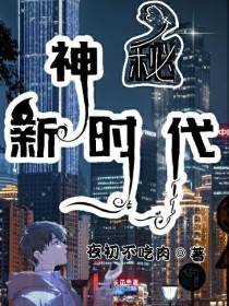 小说《神秘新时代》TXT下载_神秘新时代