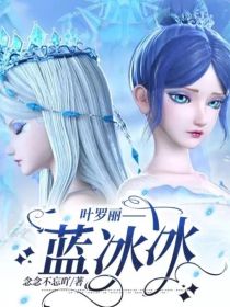 小说《叶罗丽——蓝冰冰》TXT下载_叶罗丽——蓝冰冰