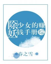 正值炎热夏季，天气闷热无比，热乎乎的空气像是黏住了一般。柳生真理坐在树荫下面，非常珍惜的一小匀一小匀_除妖少女的赚钱手册