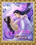 男主女主是萧名乐,朱珍蓉,柳燕的小说是什么_与皇太子之恋