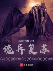 男主女主是林凡,许广,王小明的小说是什么_诡异复苏：从木偶进化成恐惧魔神