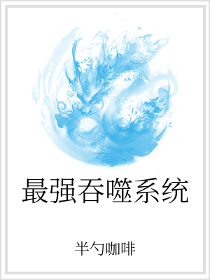 “江离，这是你的饭！省着点吃，这是你一天的饭量。”拾起地上那碗连野狗都不愿闻一下的馊臭饭菜，江离却是_最强吞噬系统