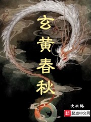 男主女主是张永三,魏瑾,尼舍的小说是什么_玄黄春秋
