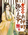 棠溪棠月《一品田妻：拐个王爷去种田》_一品田妻：拐个王爷去种田